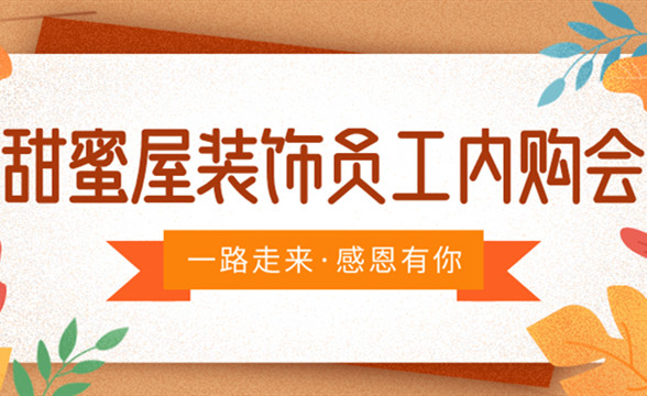 甜蜜屋裝飾員工內(nèi)購會，真情回饋，給家人最切實的優(yōu)惠?。。?></div>
							<div   id=