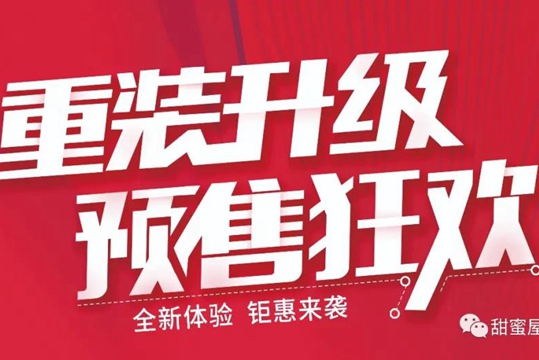 甜蜜屋裝飾17周年慶！重裝升級(jí)，預(yù)售狂歡！