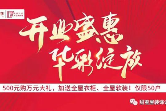 500元即享萬(wàn)元大禮！甜蜜屋裝飾17周年開(kāi)業(yè)盛惠 華彩綻放！