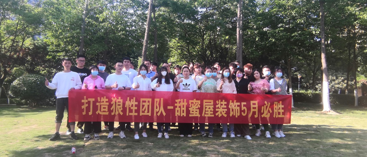 打造狼性團(tuán)隊(duì)，甜蜜屋裝飾5月戶(hù)外拓展活動(dòng)圓滿(mǎn)落幕