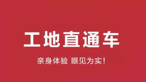 工地直通車丨我們不走“流程”，我們走心